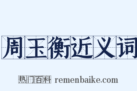 周玉衡近义词是什么意思的图片